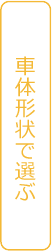 車体形状で選ぶ